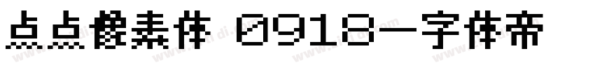 点点像素体 0918字体转换